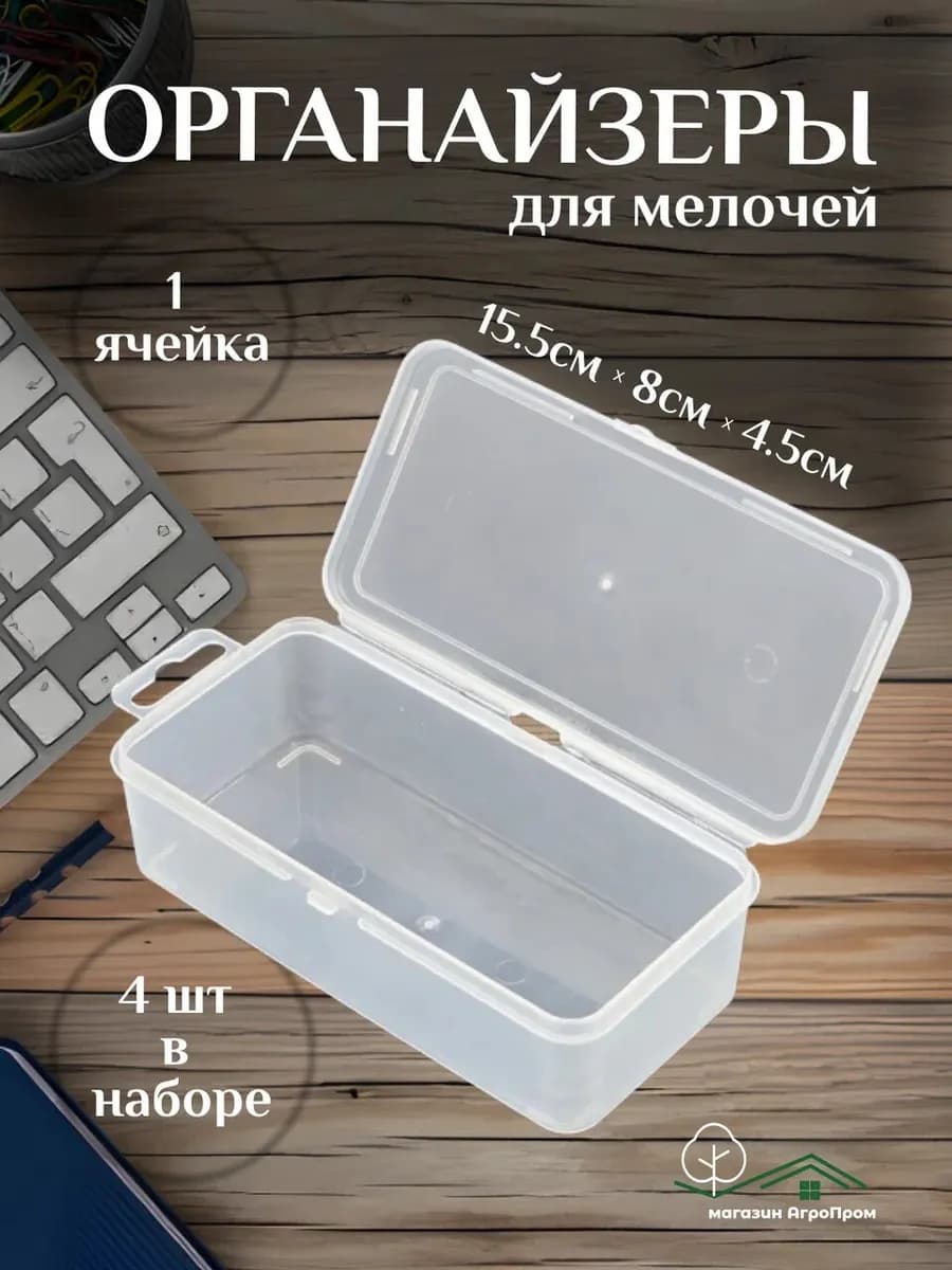 Органайзер для мелочей, 4шт в комплекте, 155х80х45мм