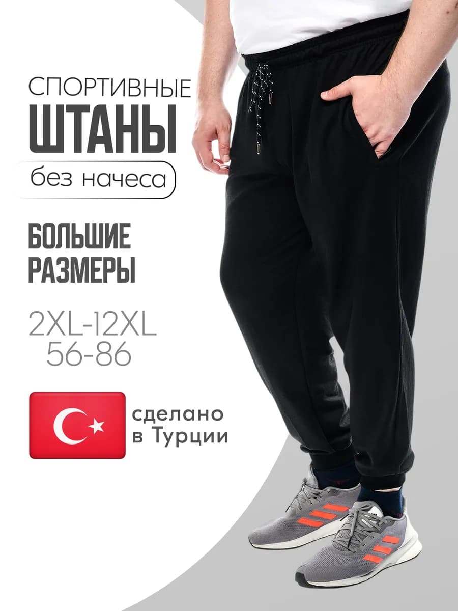 Спортивные штаны больших размеров