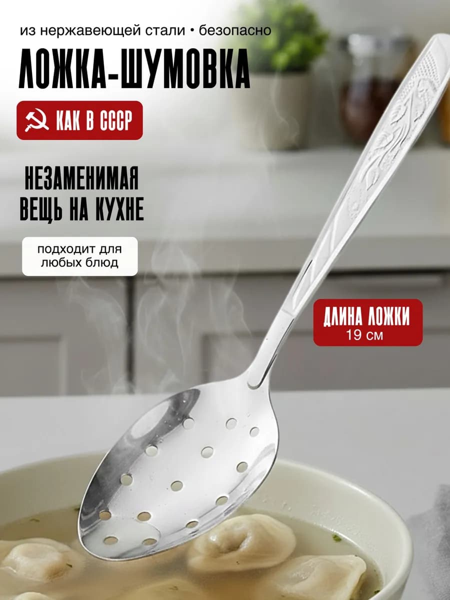 Ложка шумовка поварская для снятия пены