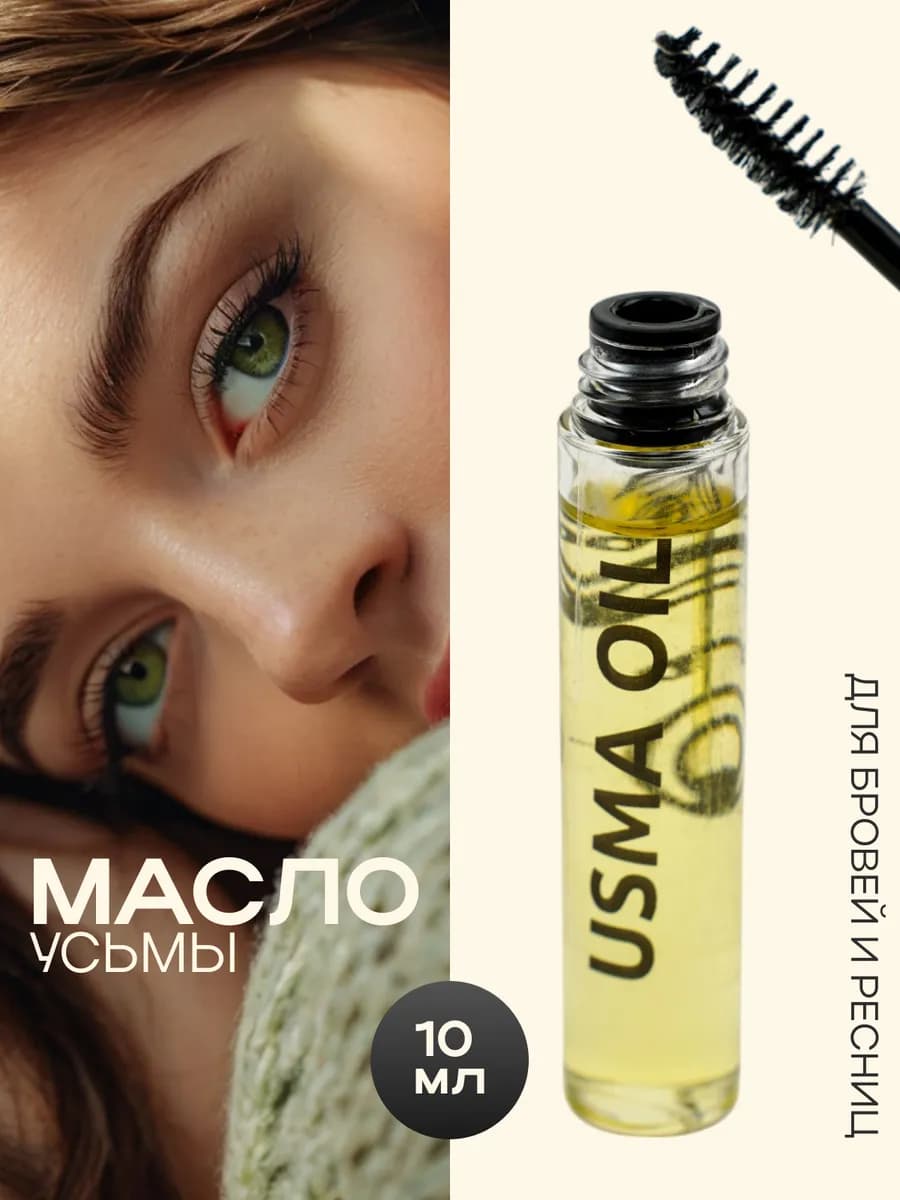 Масло усьмы для роста ресниц и бровей
