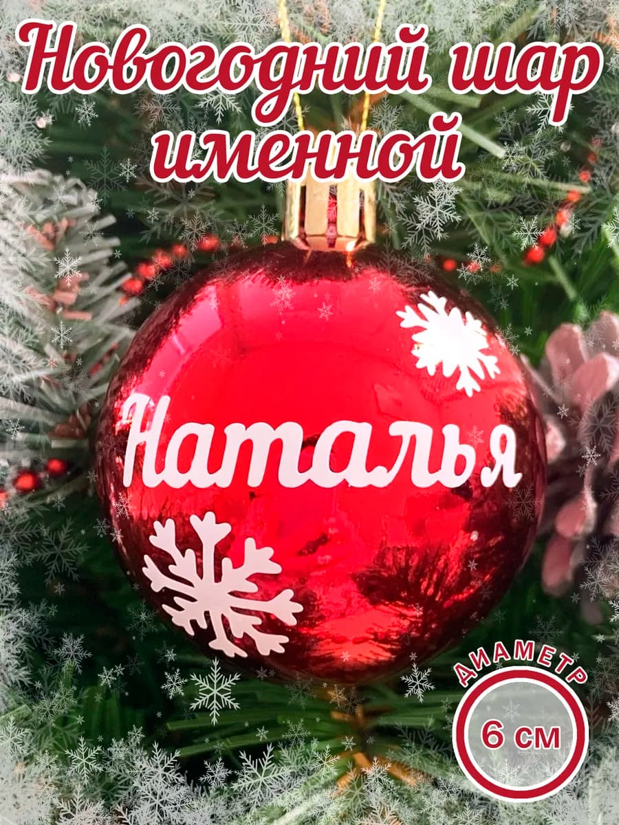 Шар елочный новогодний с именем Наталья