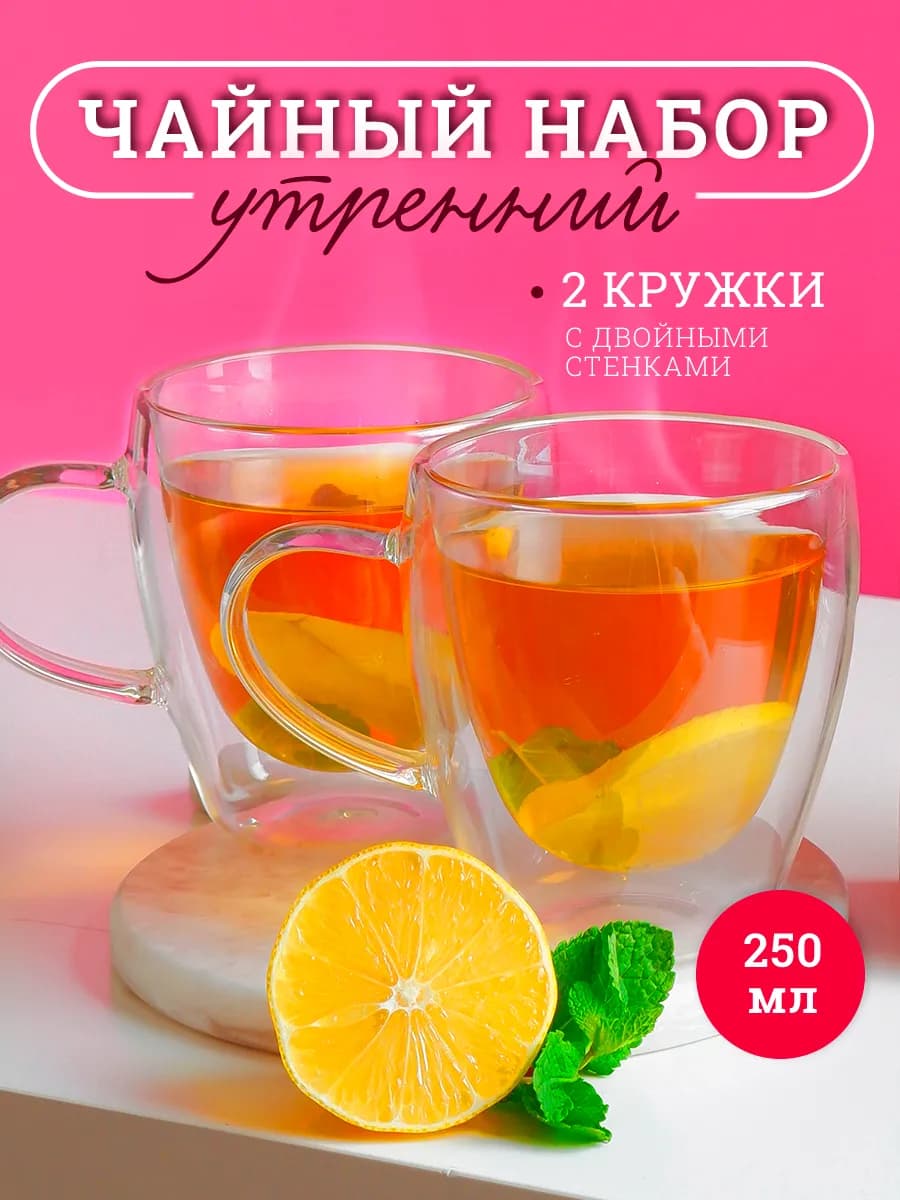 Подарочный набор кружек с двойным дном для чая 250 мл, 2 шт