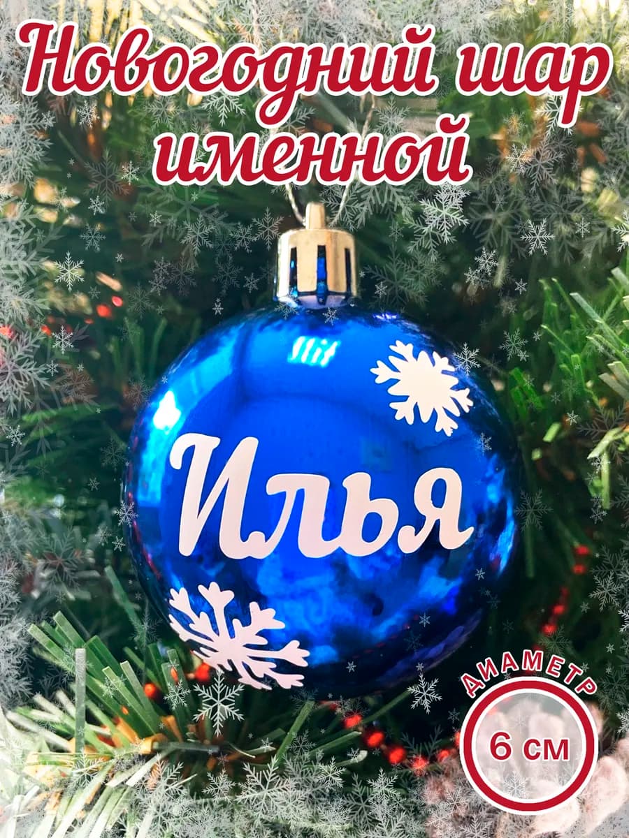 Шар елочный новогодний с именем Илья
