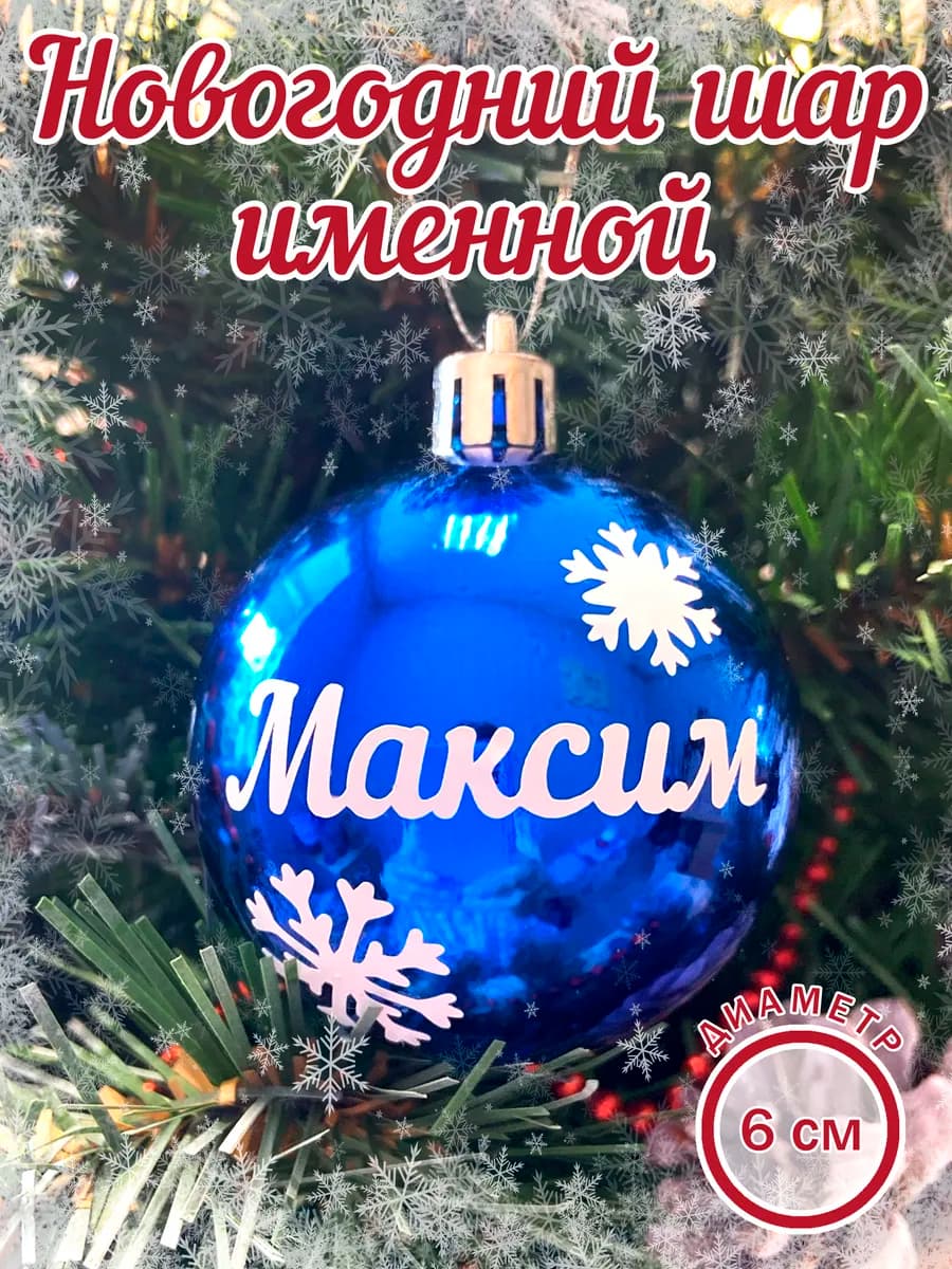 Шар елочный новогодний с именем Максим