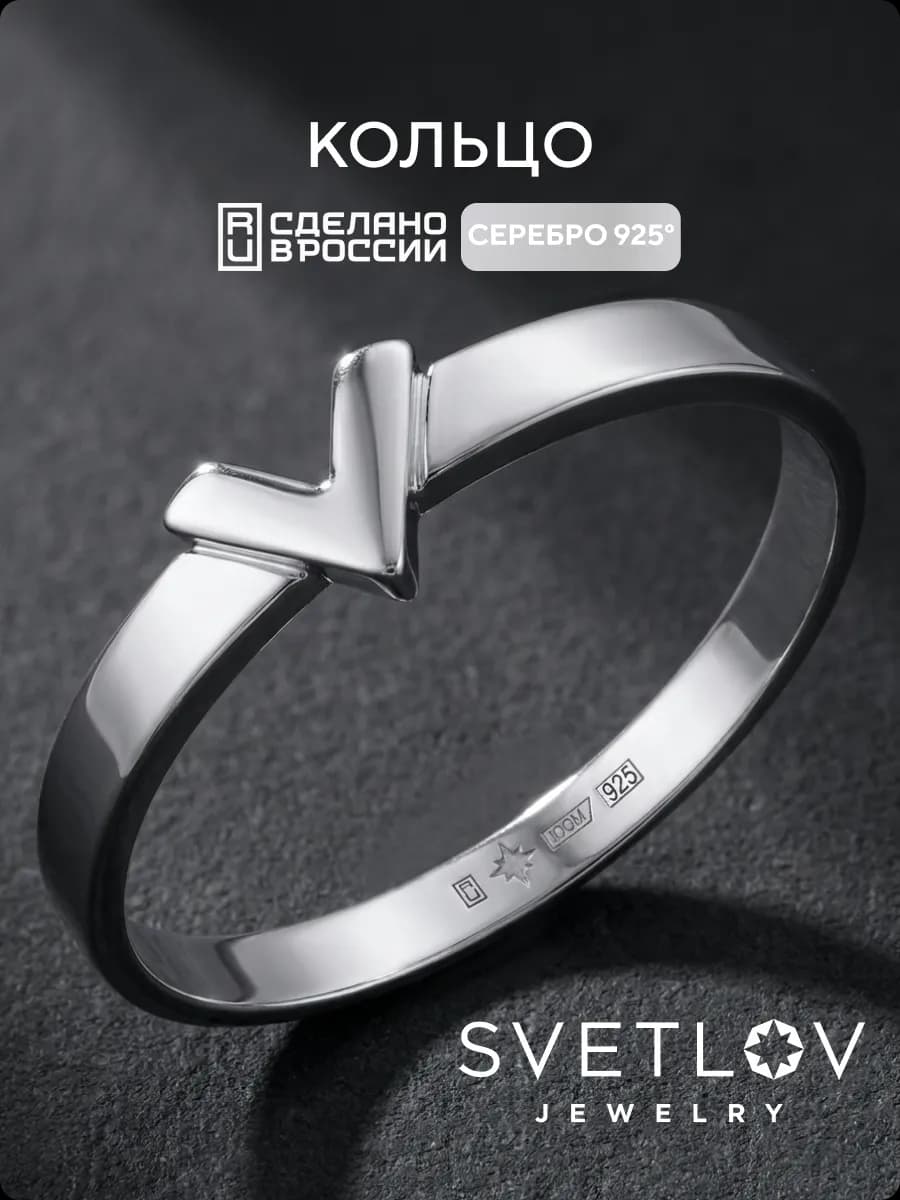 Серебряное кольцо 925 пробы с буквой V