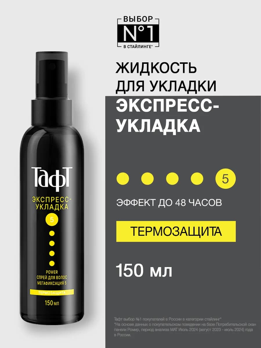 Cпрей для укладки волоc Термозащита мегафиксация 150 мл