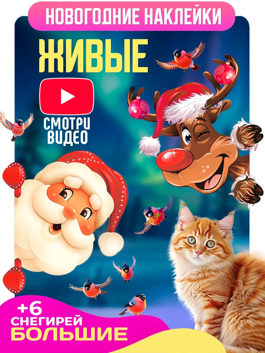 Новогодние наклейки на окна дед и олень