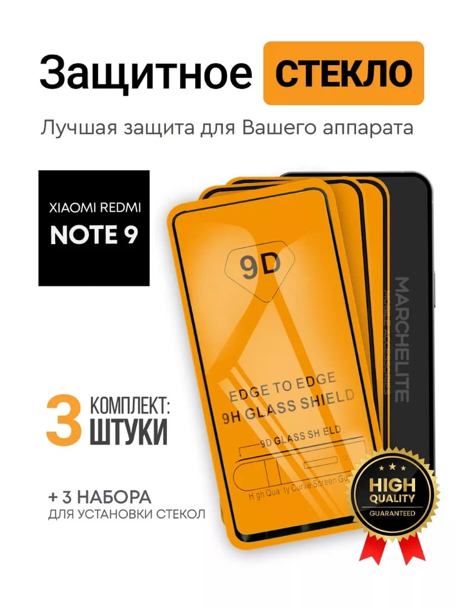 Защитное стекло на Redmi Note 9