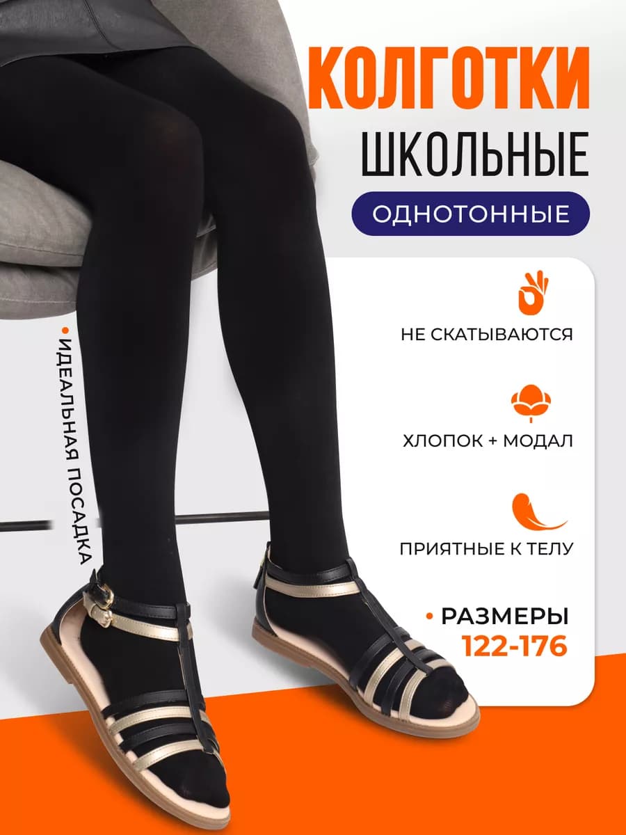 Колготки для девочки школьные однотонные