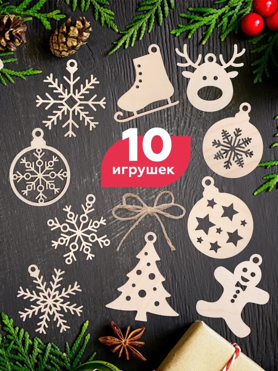 Елочное украшение набор ёлочных игрушек из дерева