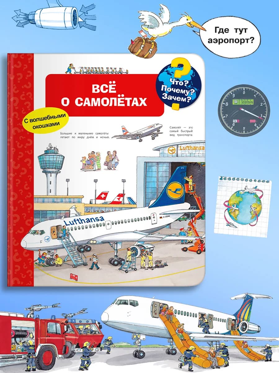 Детская энциклопедия с окошками. Всё о самолётах