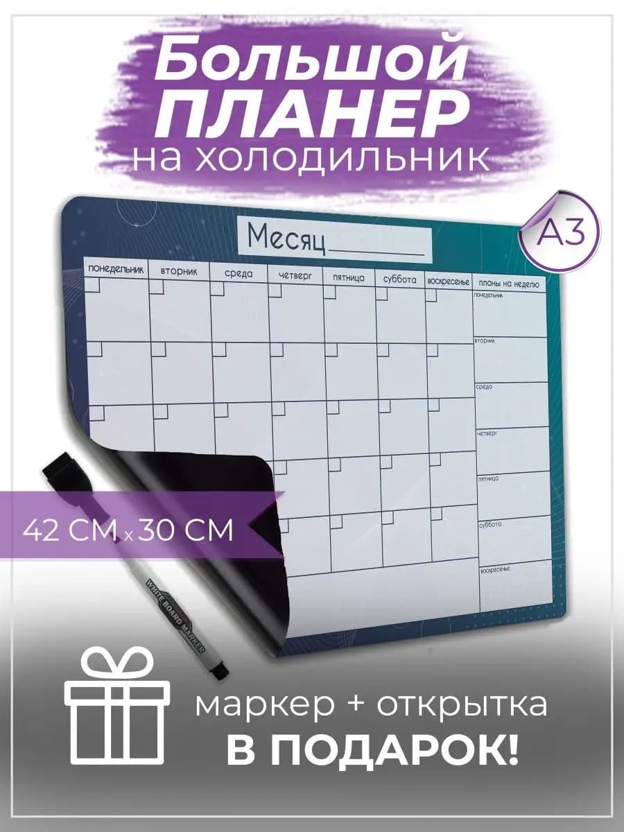 Планер магнитный на холодильник