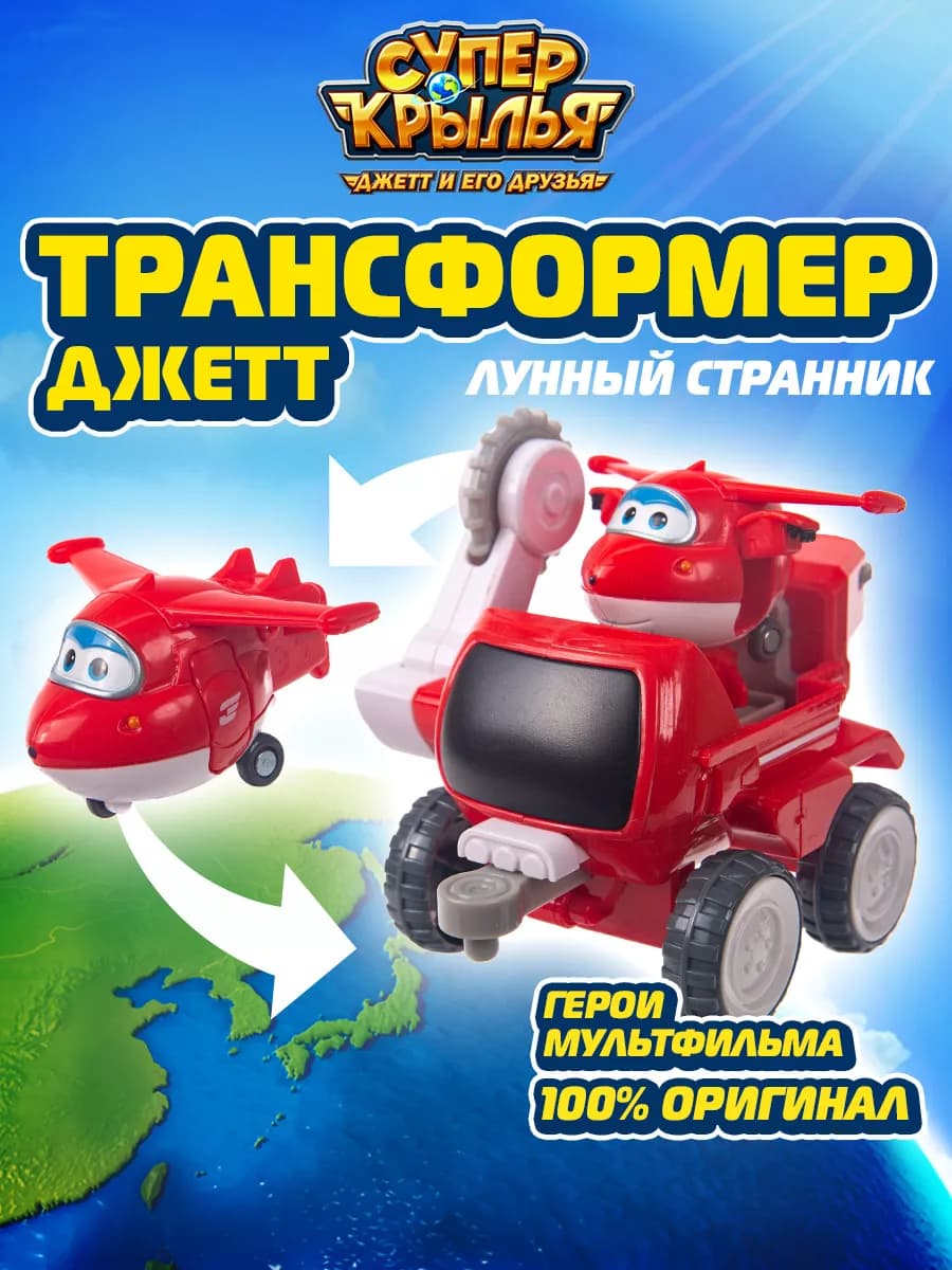 Робот трансформер Лунный странник Джетта Супер Крылья