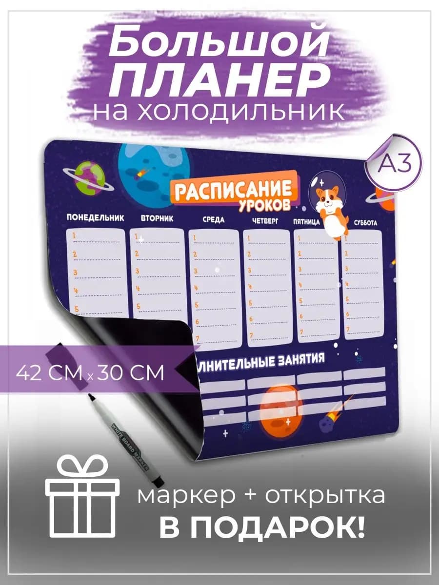 Магнитное расписание уроков занятий планер на холодильник