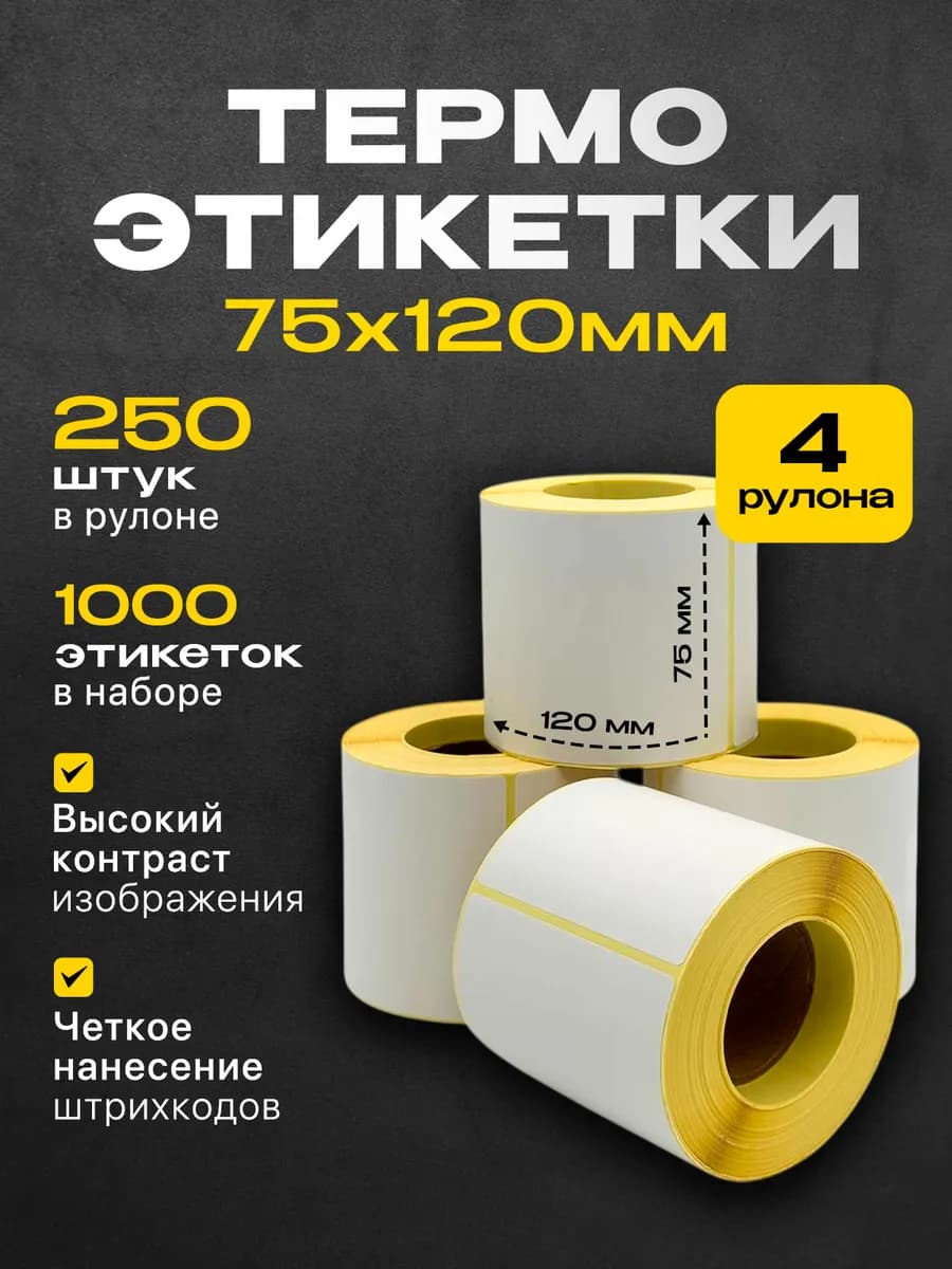 Термоэтикетки 75х120 намот 250 эт