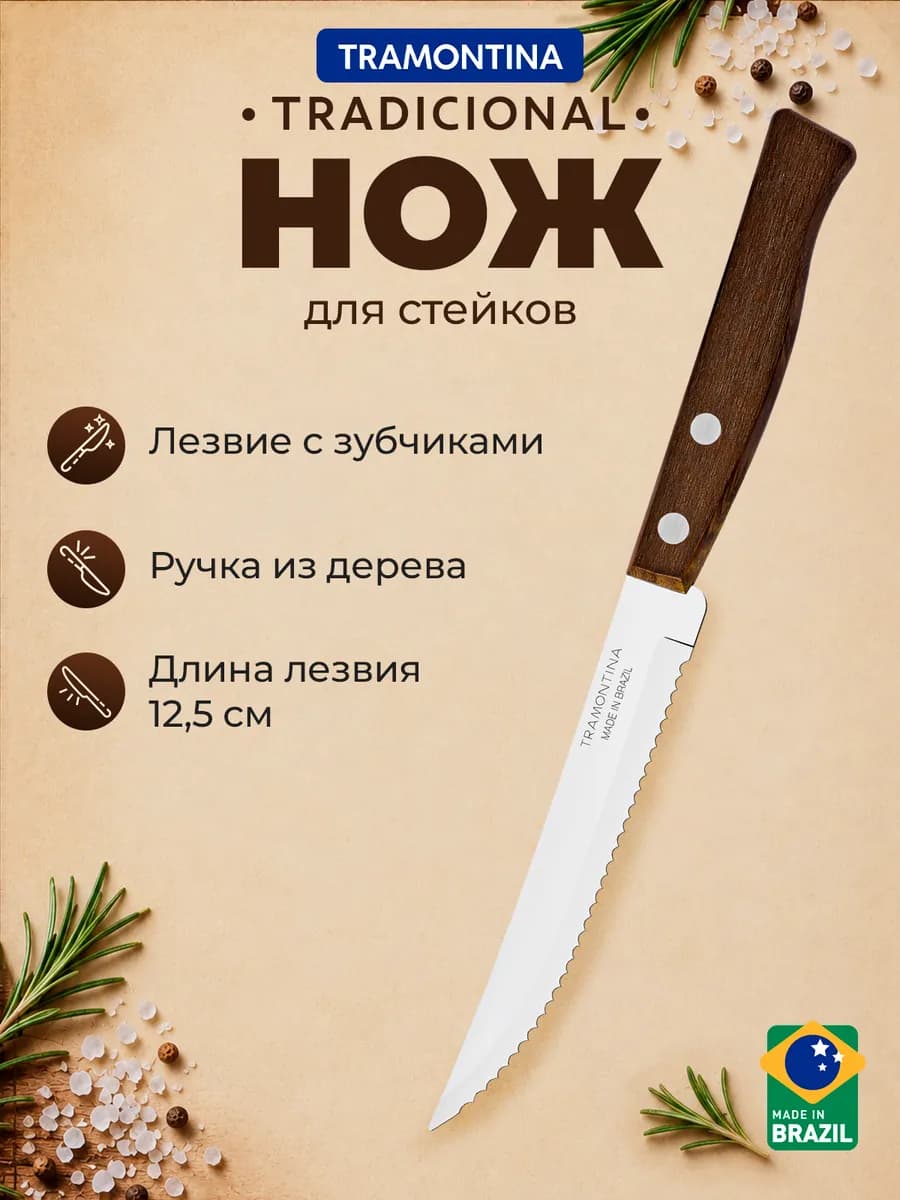 Нож кухонный Tradicional универсальный 12,5 см