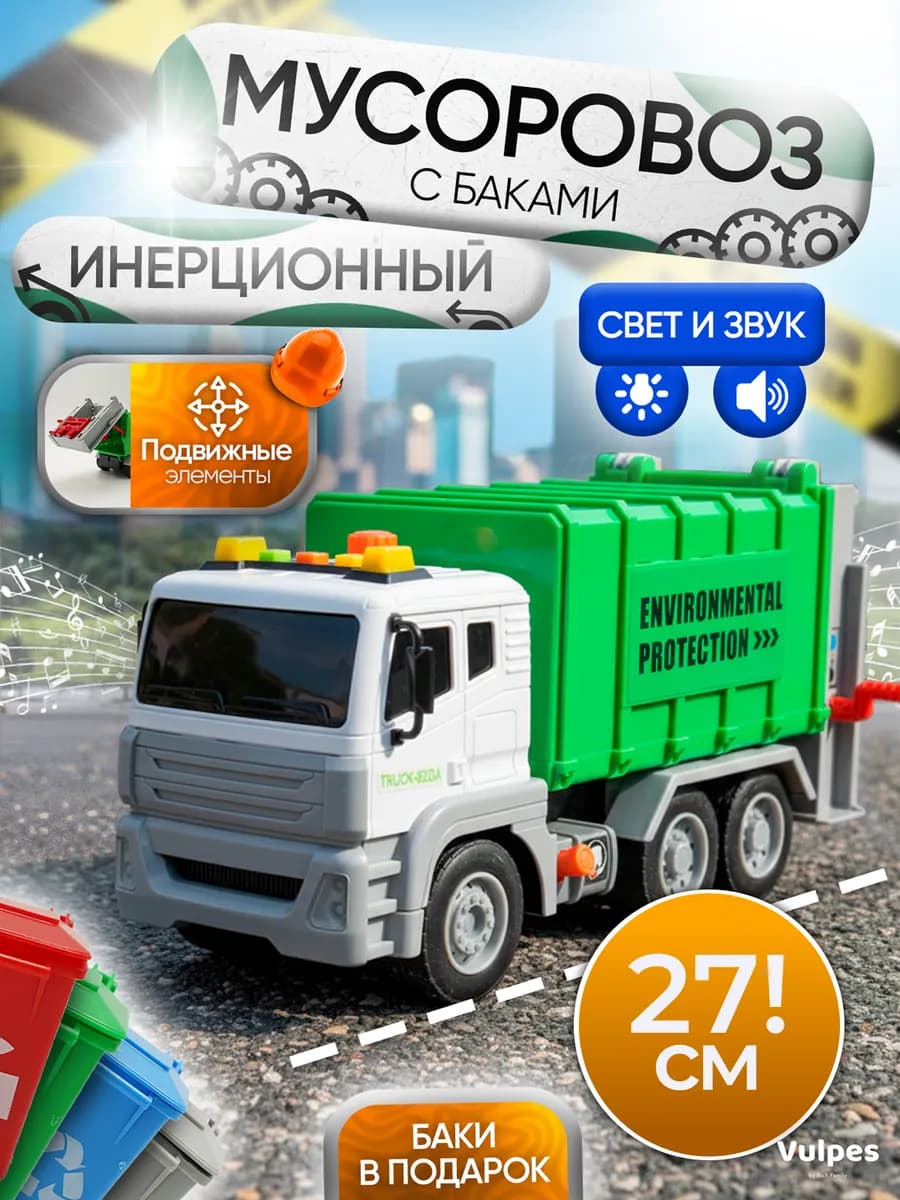 Мусоровоз с баками игрушка для мальчика