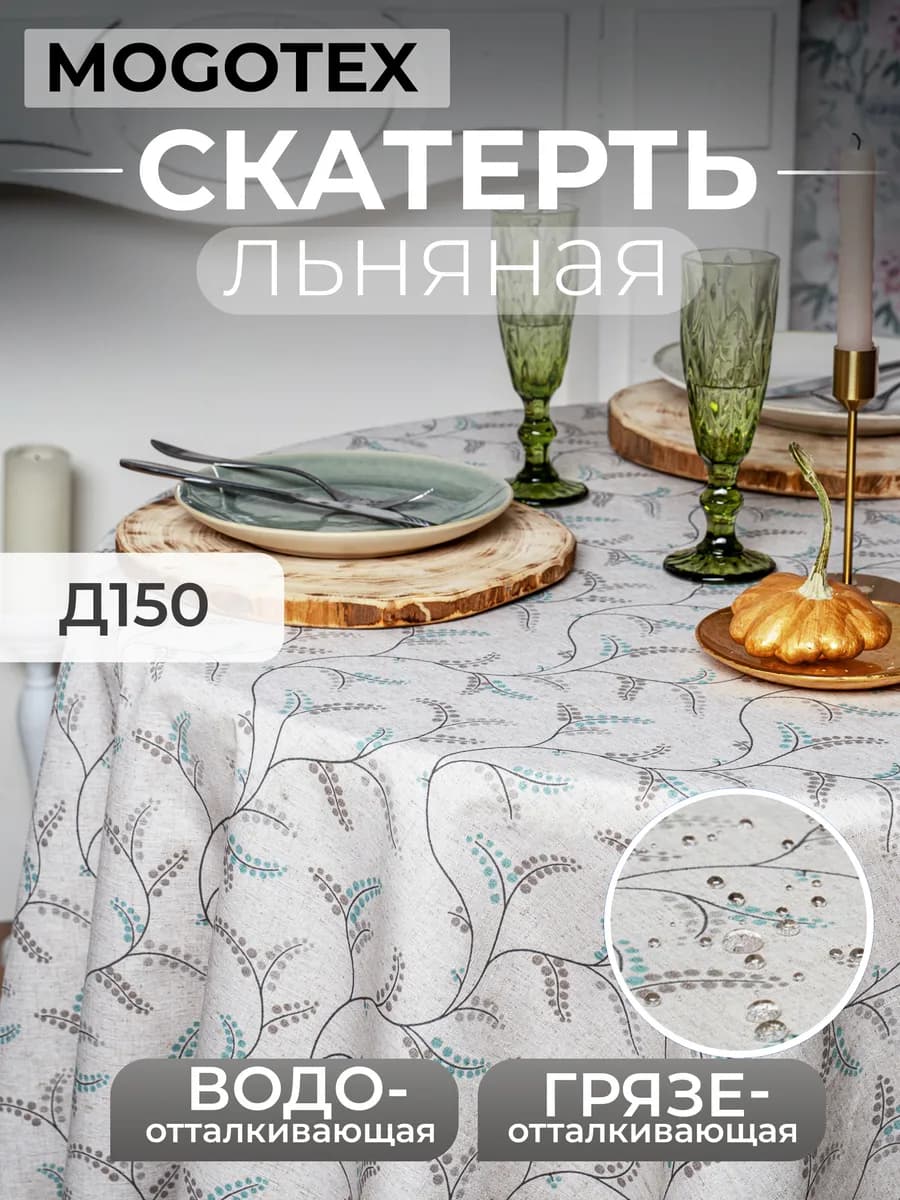 Скатерть на стол тканевая водоотталкивающая круг 150