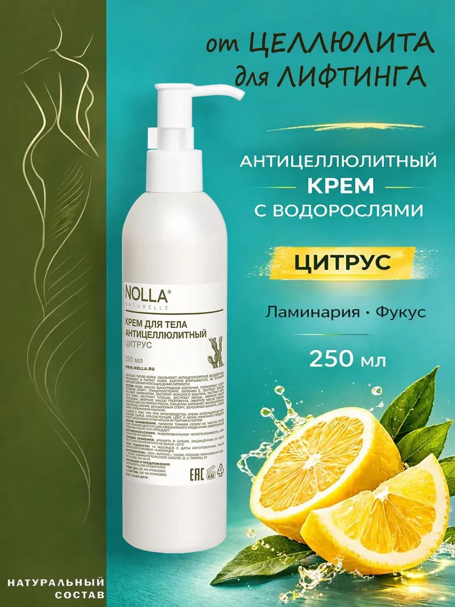 Антицеллюлитный крем для тела Цитрус