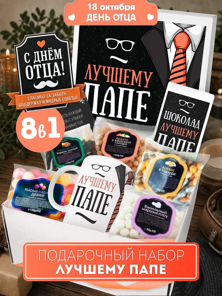 Подарочный набор лучшему папе на день рождения