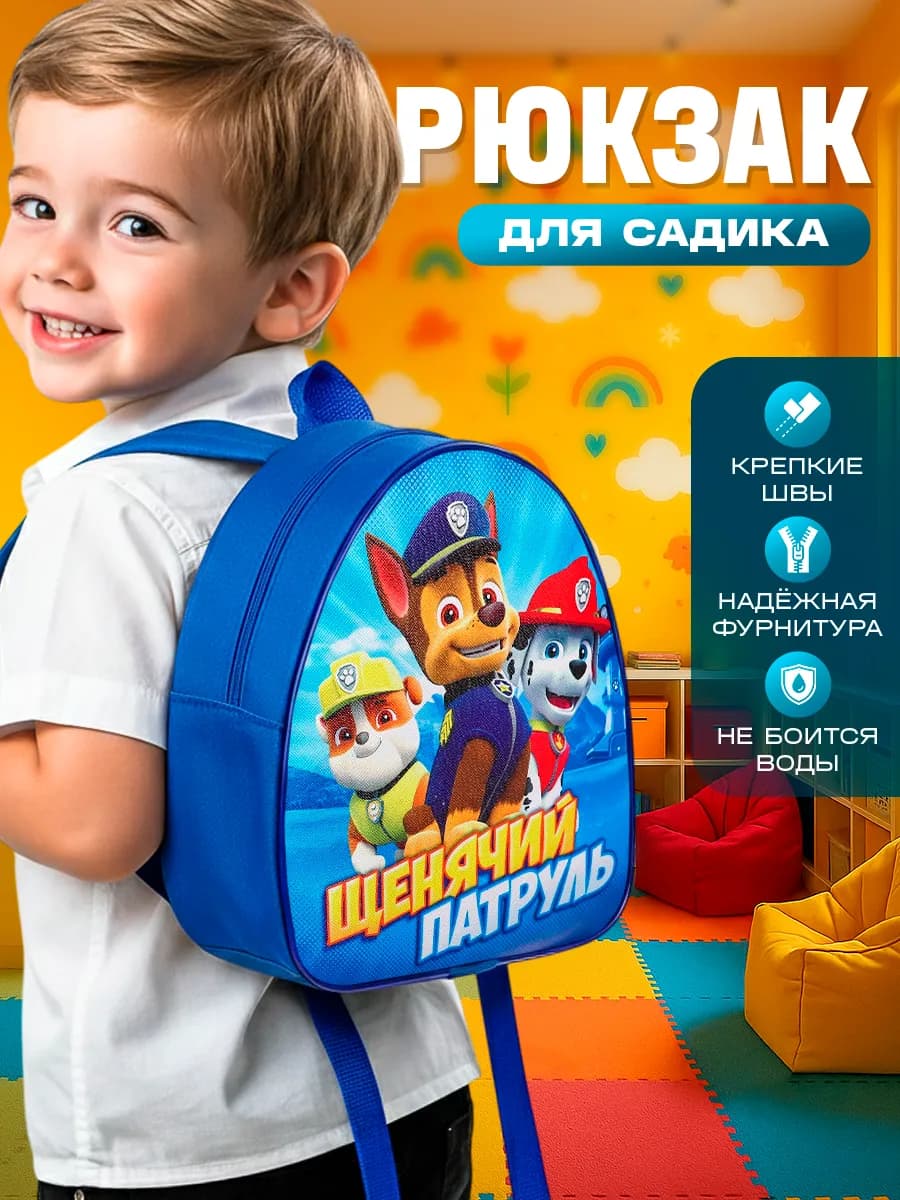 Рюкзак дошкольный Щенячий патруль