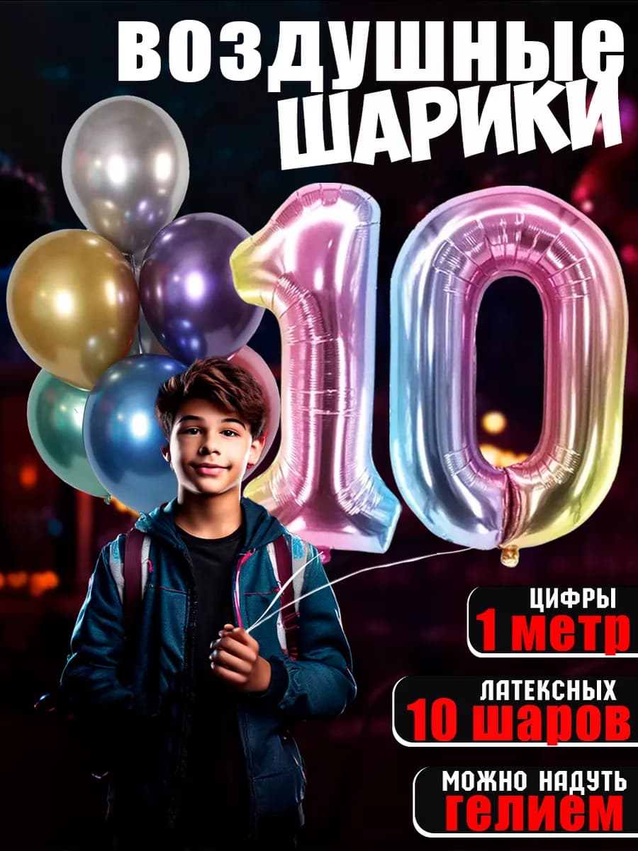 Воздушные шарики цифры день рождения 10 лет мальчику девочке