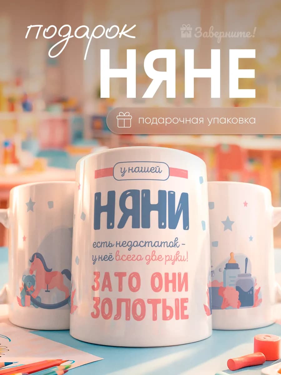 Кружка подарок няне в детский сад
