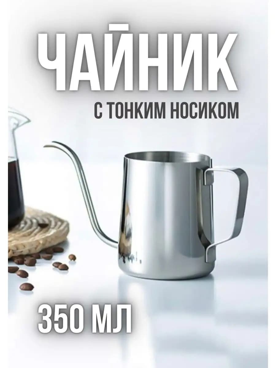 Кофейник-чайник с тонким носиком