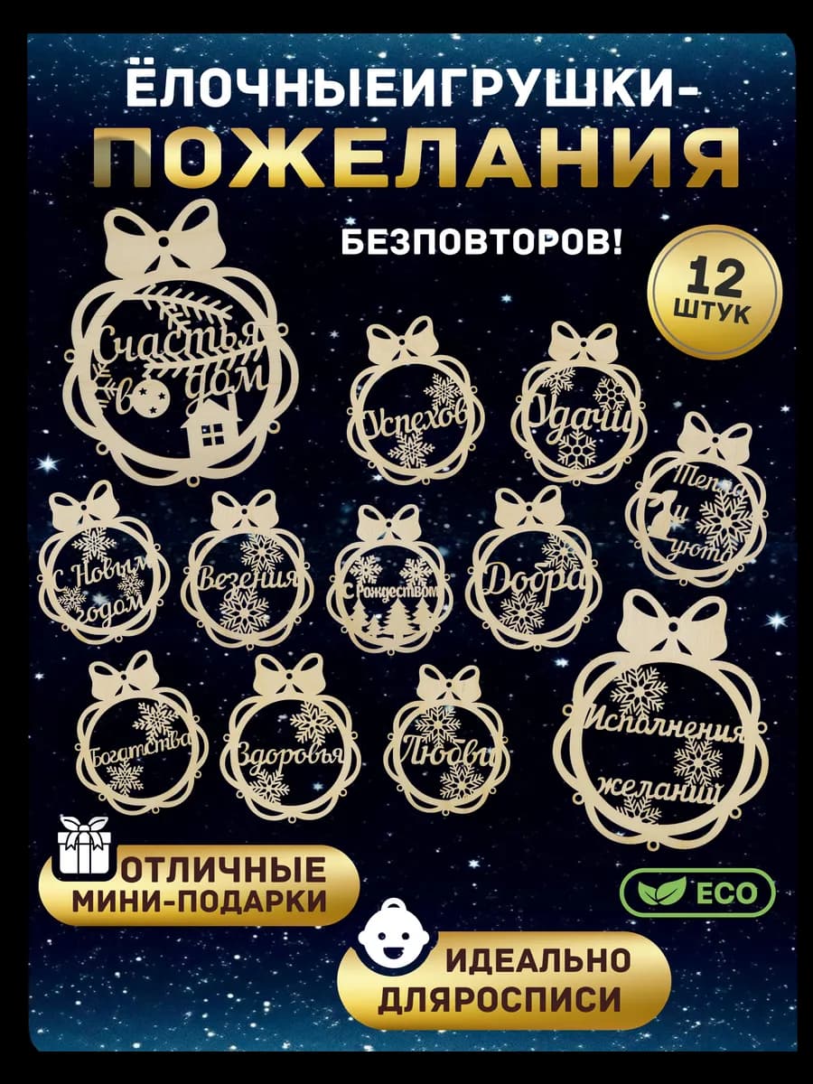 Деревянные новогодние елочные игрушки с пожеланиями набор