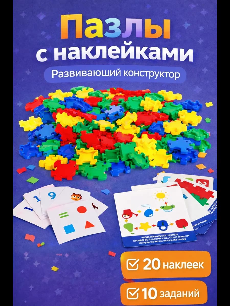 Развивающий конструктор для детей пазлы с наклейками