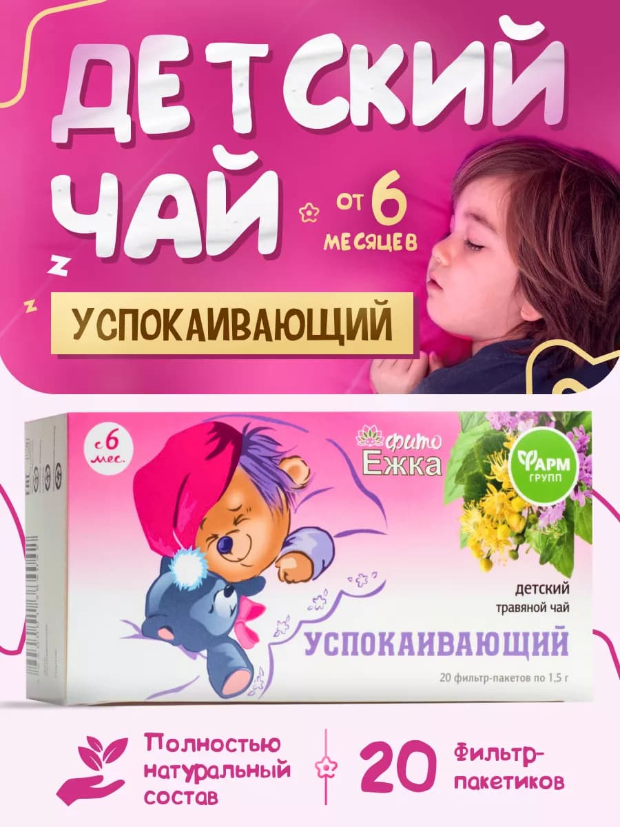 Детский травяной чай натуральный Фитоежка Успокаивающий