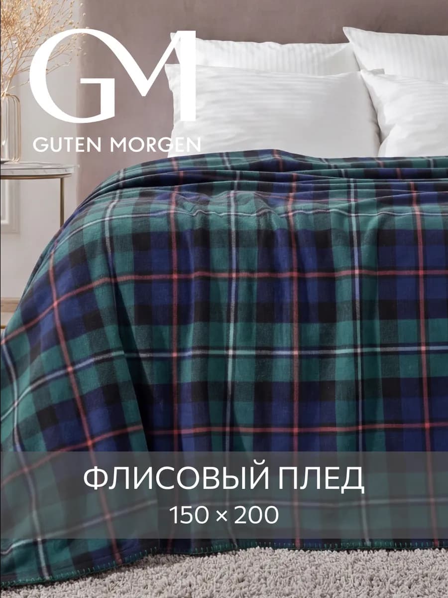 Плед 150х200 флисовый мягкий