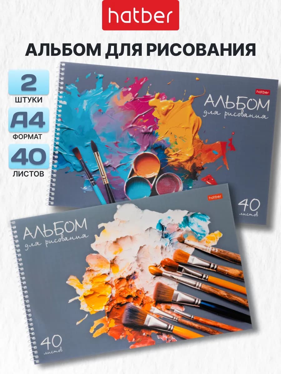 Альбомы для рисования А4 40 листов набор 2 штуки