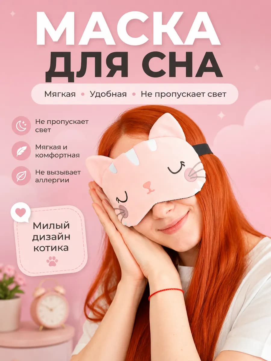 Маска для сна детская