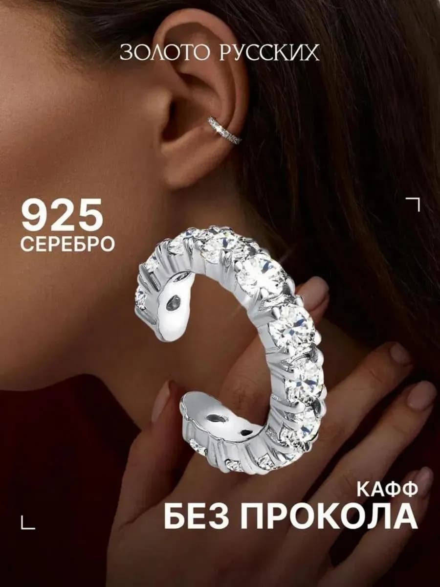 Кафф без прокола серебро 925 с фианитами