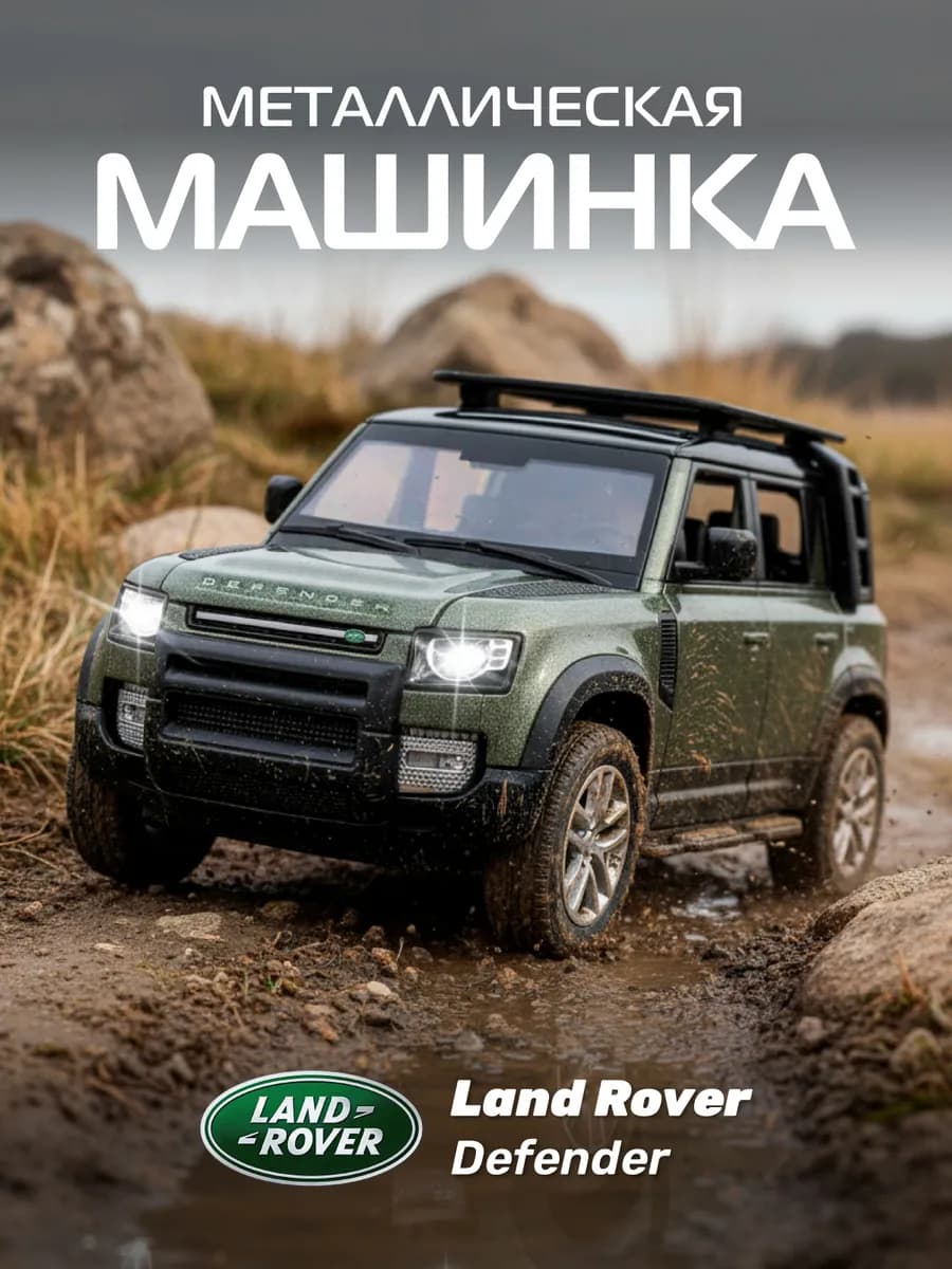 Машинка металлическая игрушка детская Land Rover Defender
