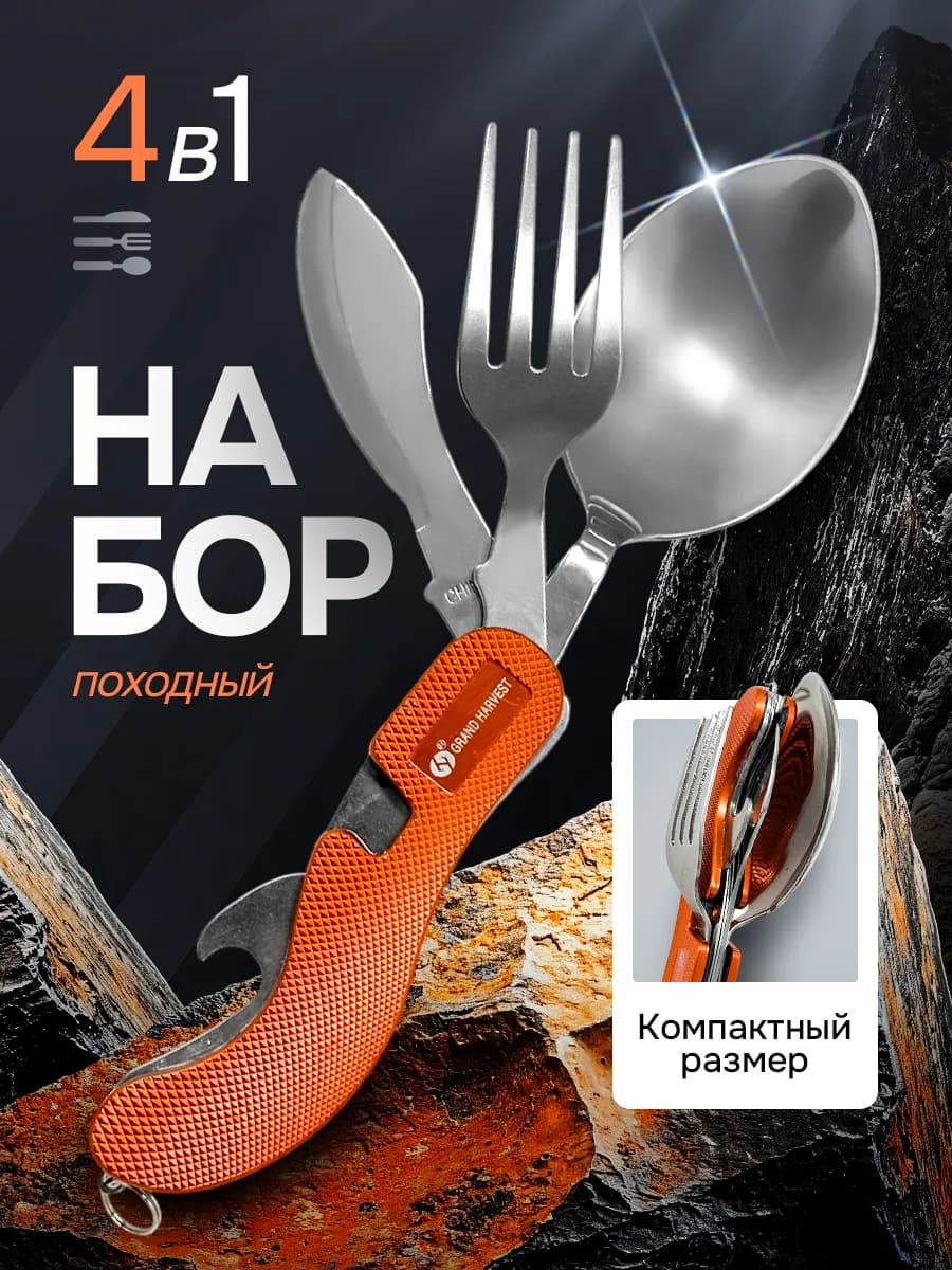 Набор походный ложка вилка 4 в 1 складной