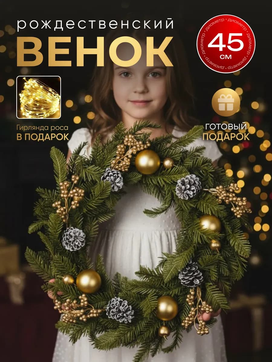 Венок новогодний хвойный рождественский 45 см