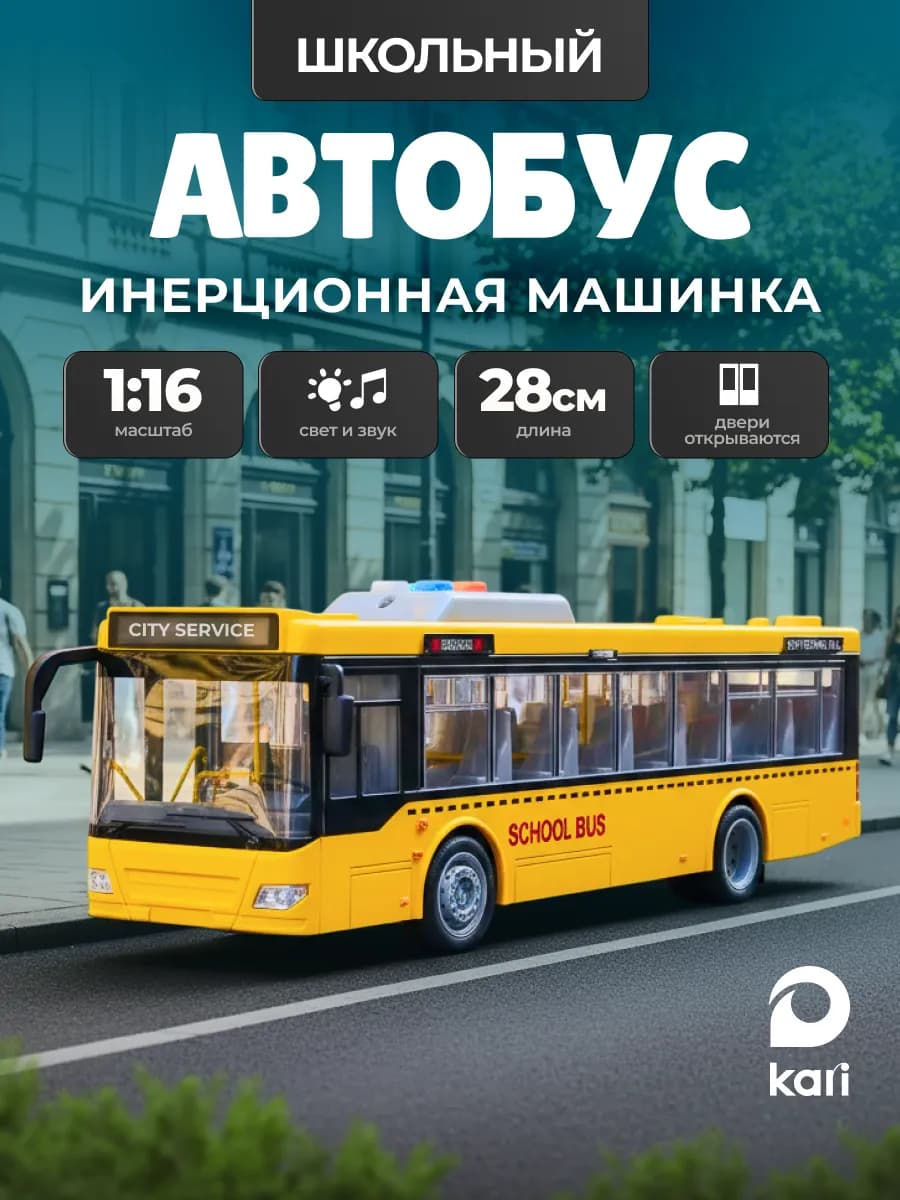 Школьный автобус машинка для мальчика инерционная