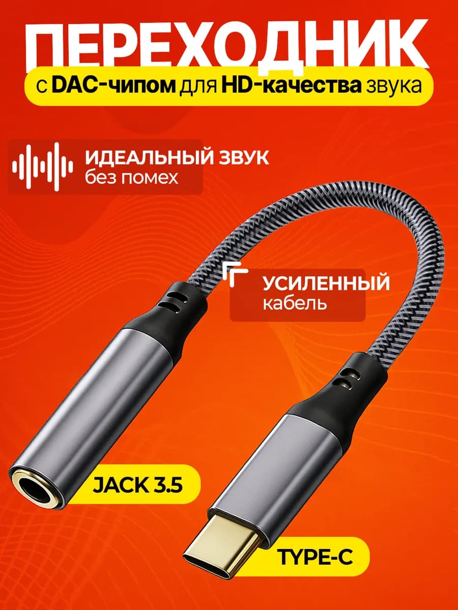 Переходник для наушников TYPE-C AUX jack 3.5