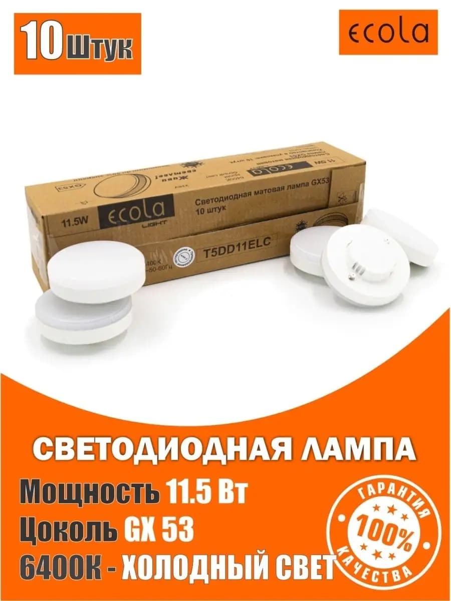 Лампочки светодиодные led GX53 11,5Вт 6400К белый свет 10шт