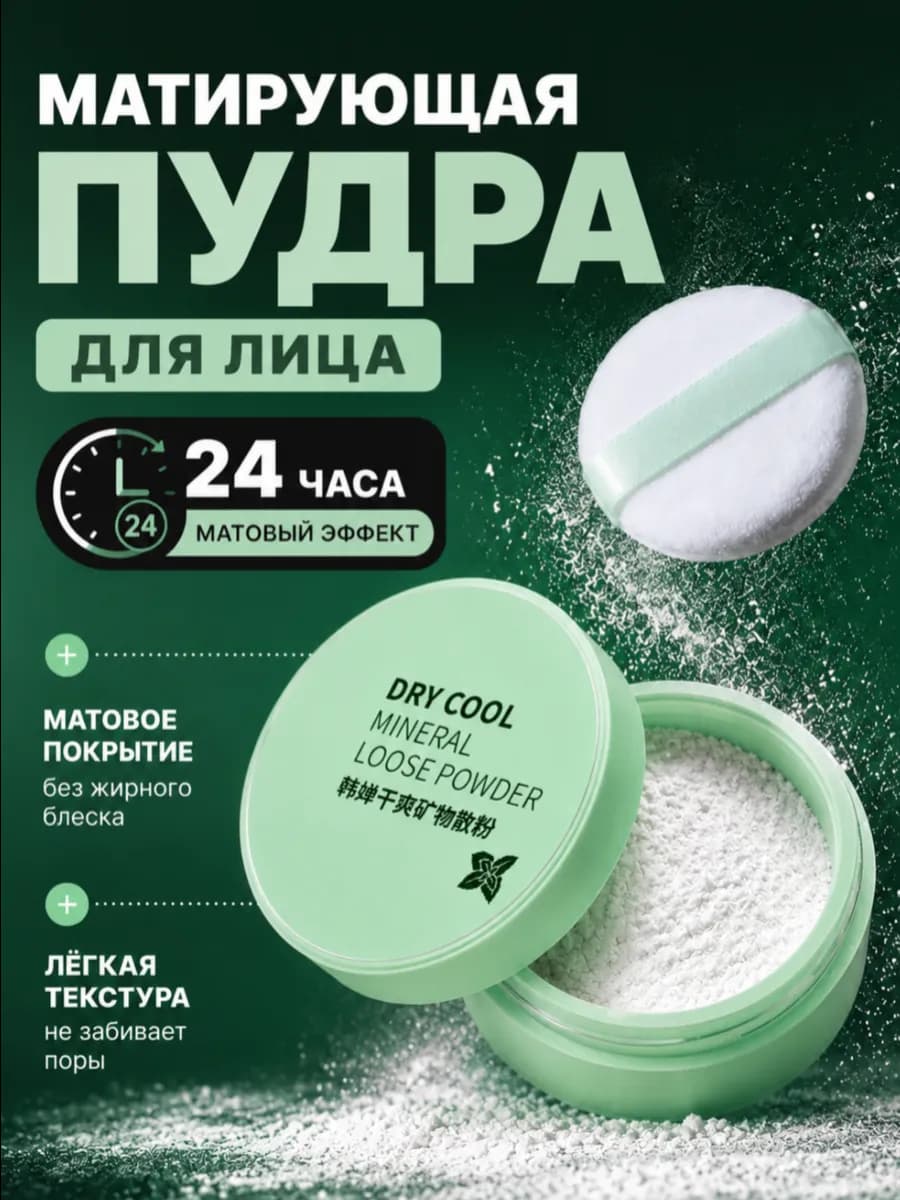 Матирующая пудра для лица рассыпчатая