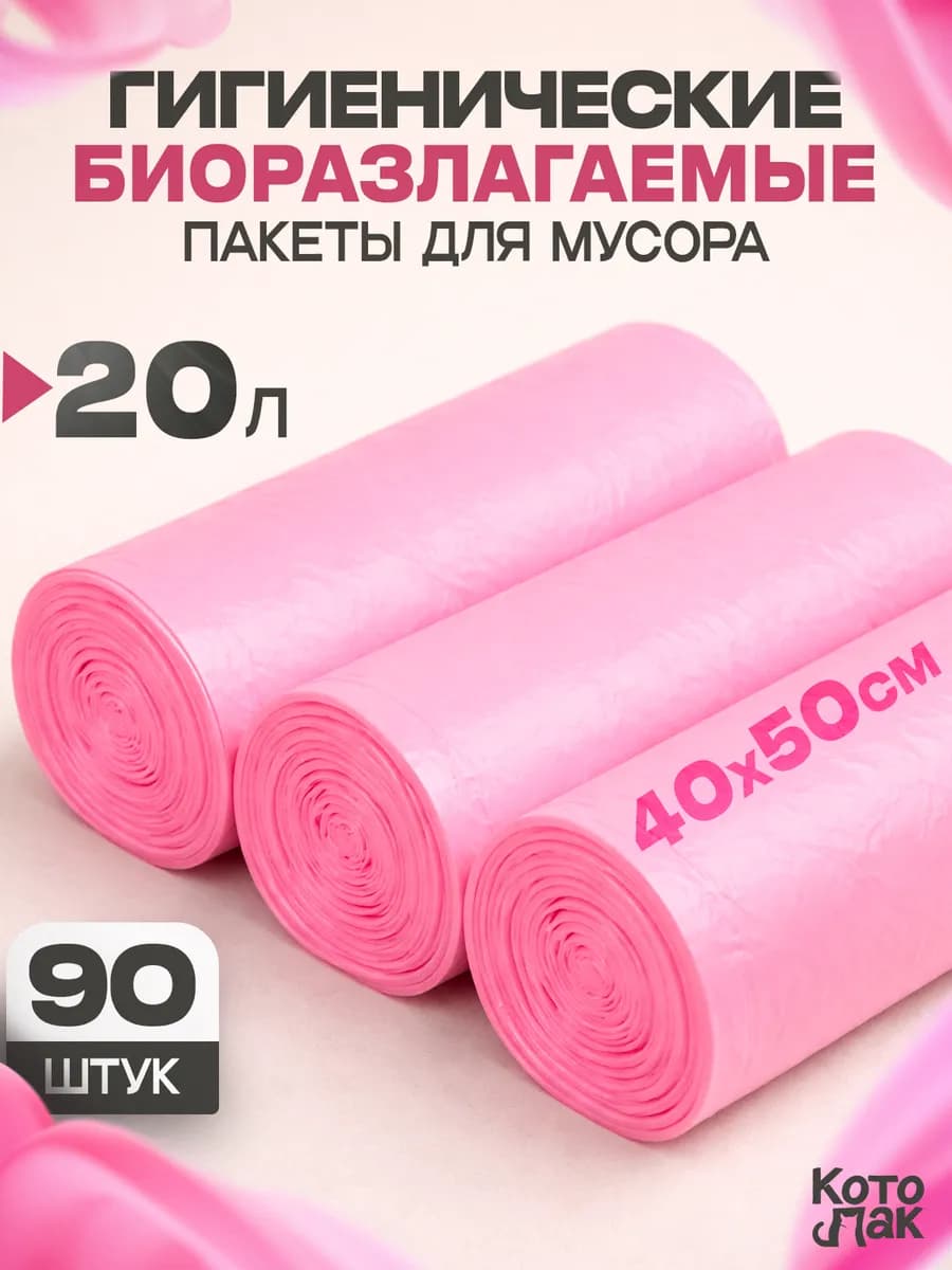 Мешки для мусора 20 литров 3 рулона 40х50 90 штук