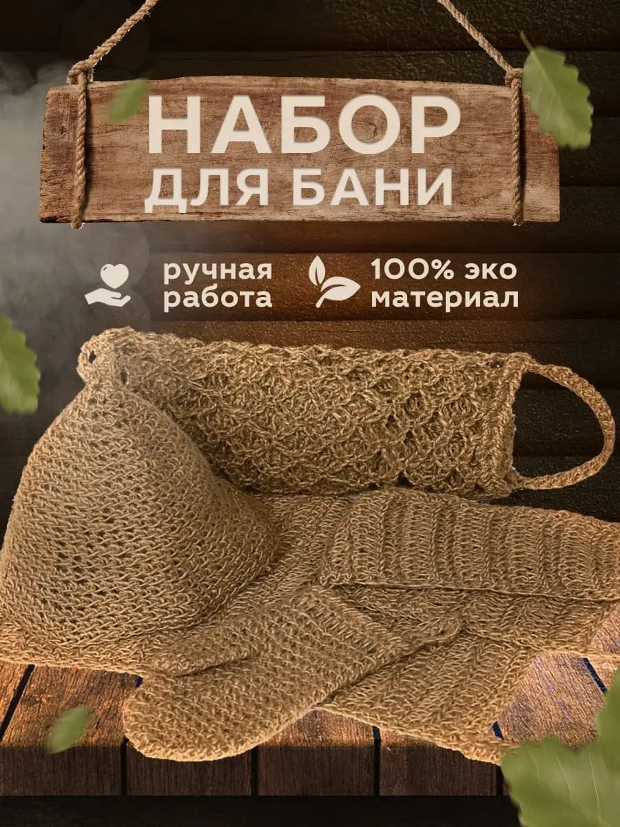 Набор аксессуаров для бани
