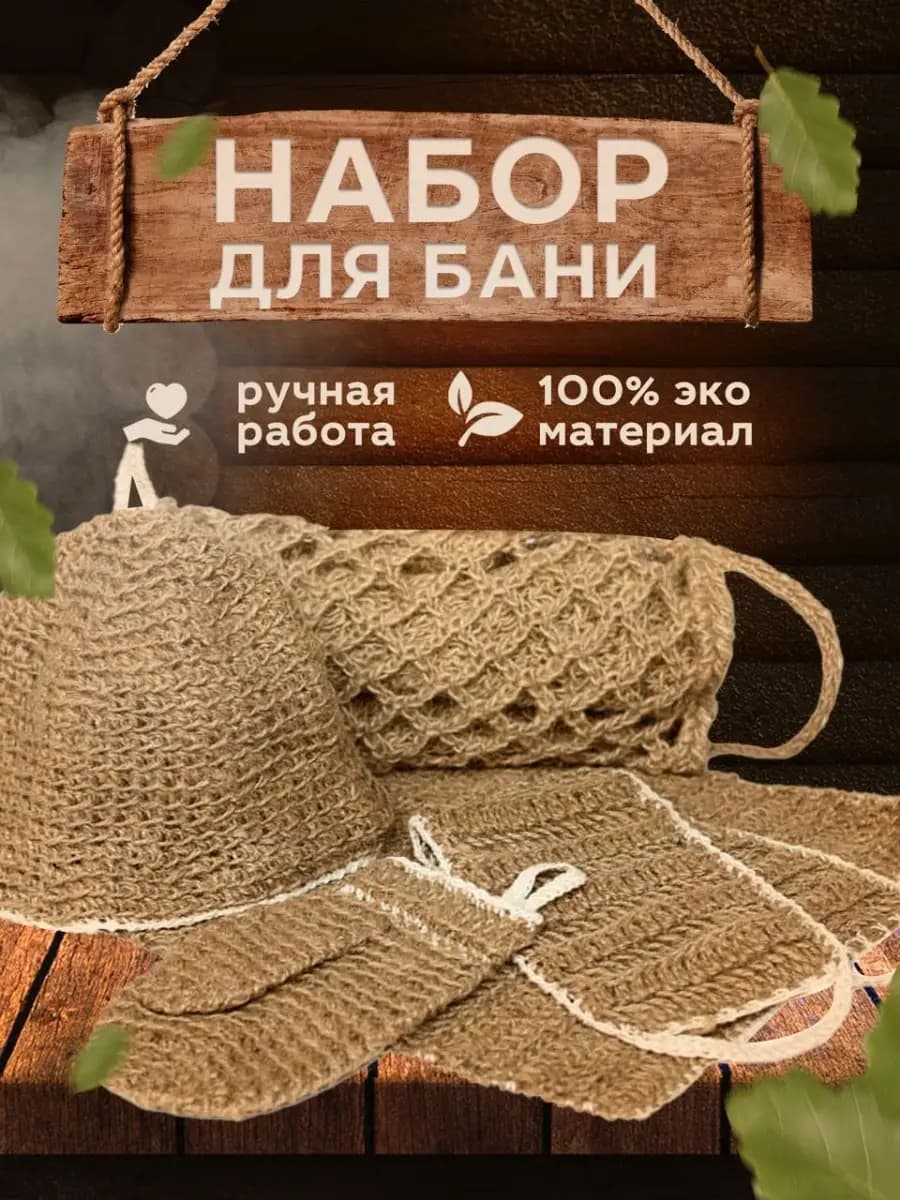 Набор аксессуаров для бани