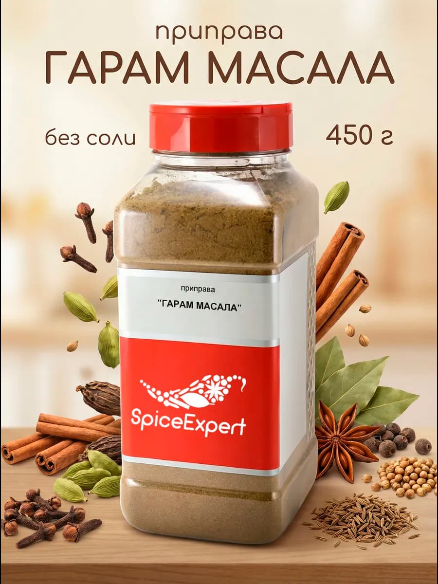 Приправа Гарам Масала, 450 гр