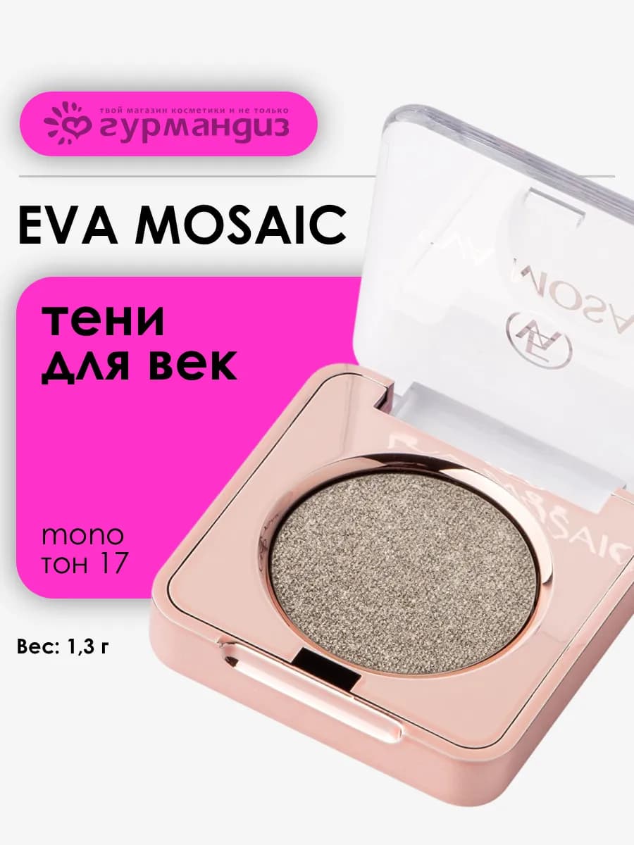 Тени для век макияжа глаз сатиновые палетка Mono 1,3 г 17