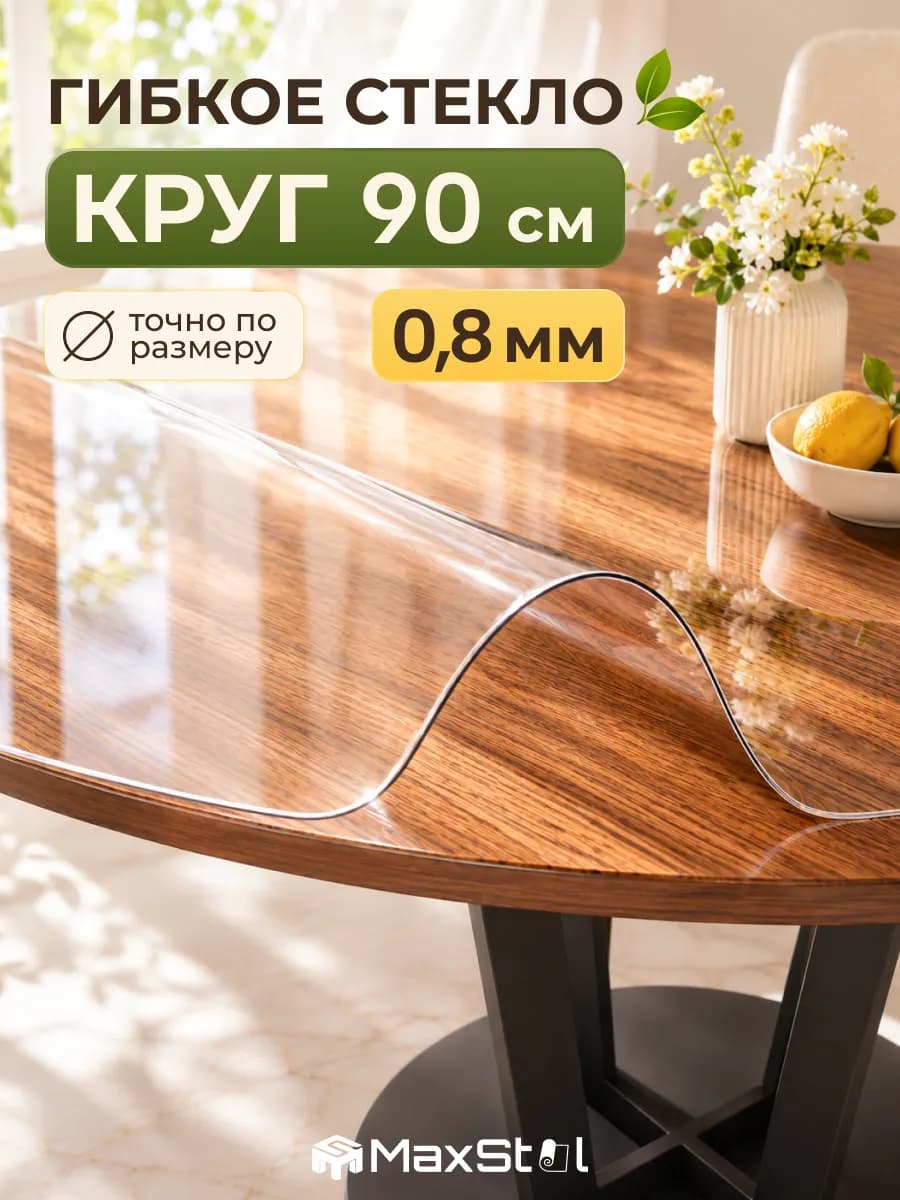 Скатерть круглая на стол гибкое жидкое стекло 90 см