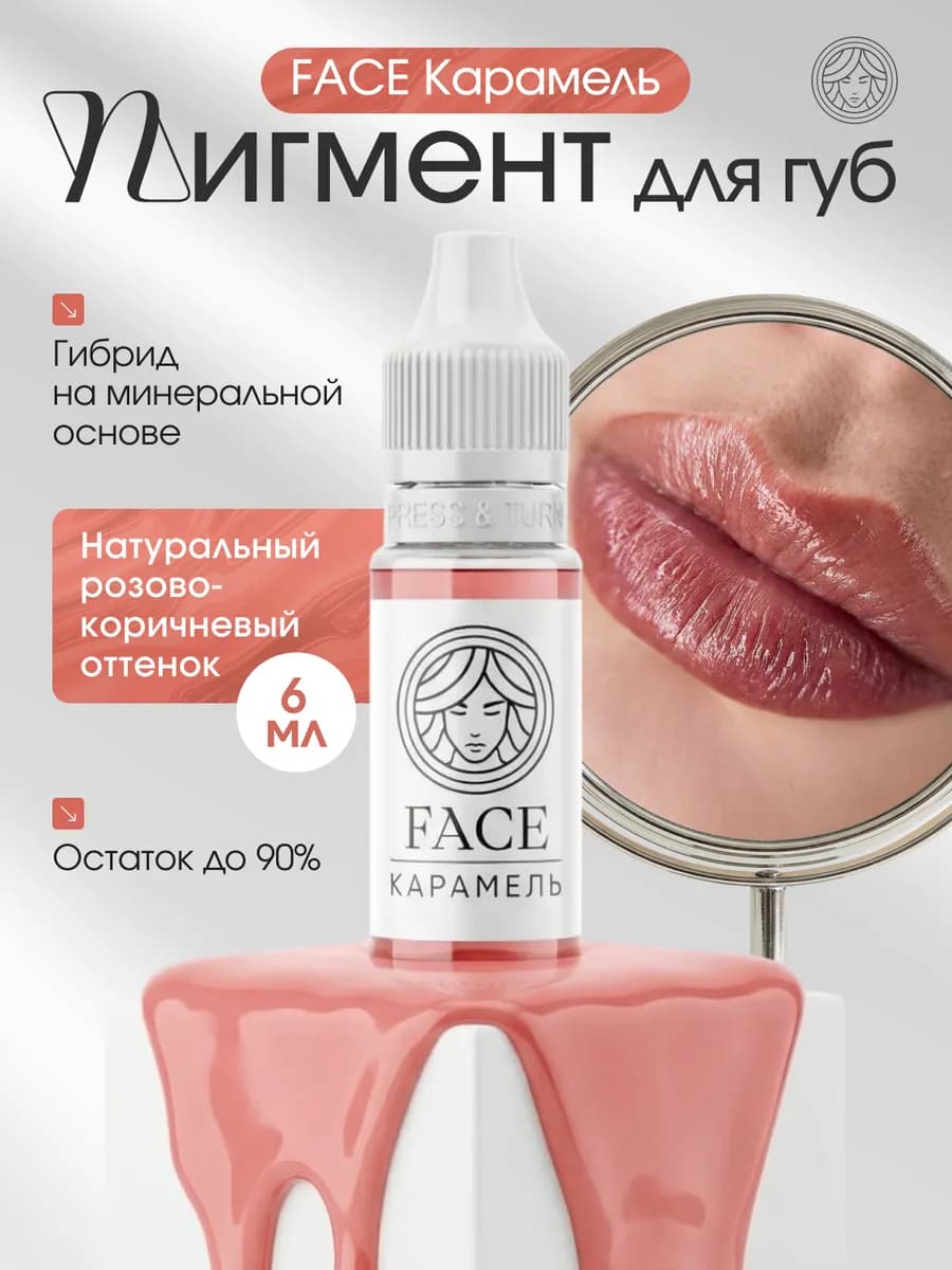 Пигмент для перманента и татуажа губ