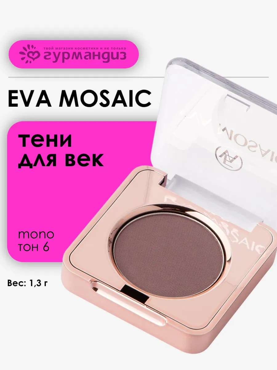 Тени для век глаз макияжа матовые палетка Mono 1,3 г тон 06